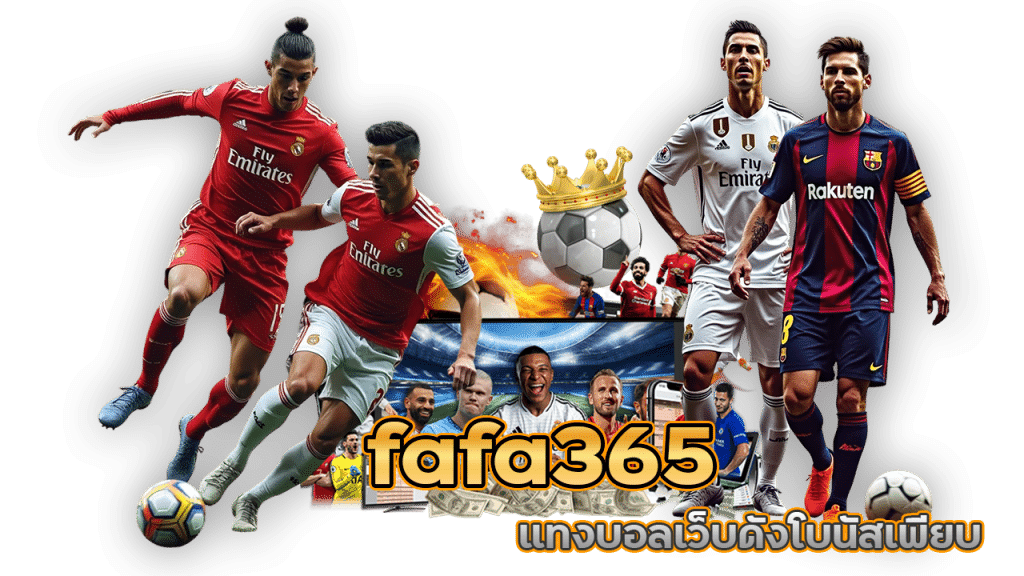 fafa365 เว็บแทงบอลอันดับ 1