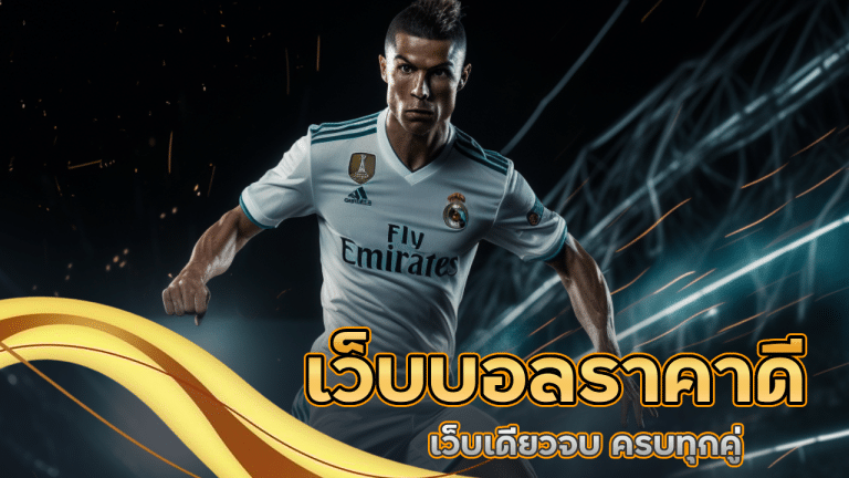 เว็บบอลราคาดี fafa365