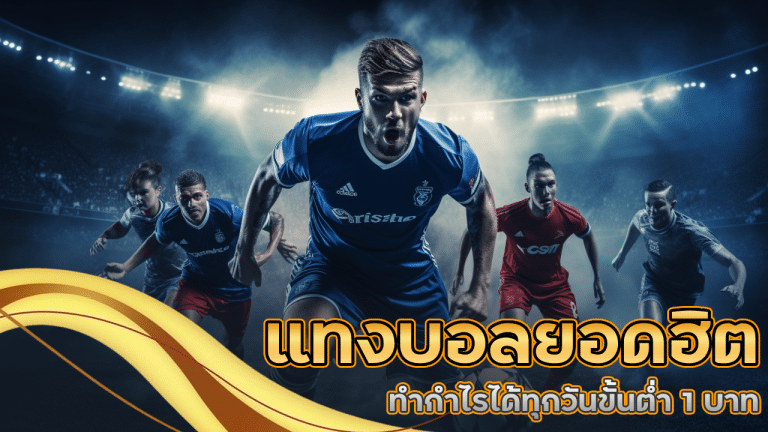 เว็บแทงบอลยอดฮิต fafa365