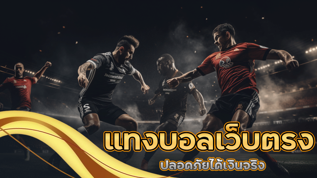 แทงบอลผ่านเว็บตรง fafa365