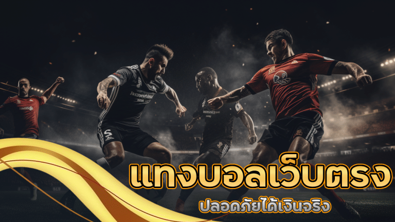 แทงบอลผ่านเว็บตรง fafa365