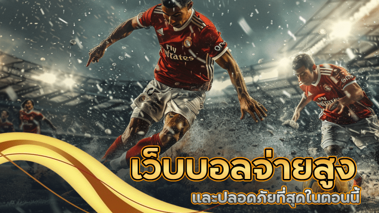 แทงบอลเชื่อถือได้ fafa365