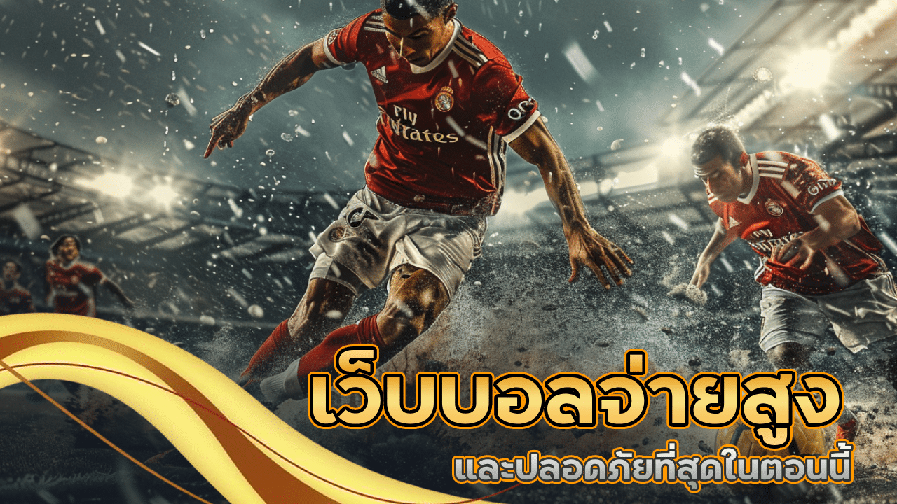 แทงบอลเชื่อถือได้ fafa365