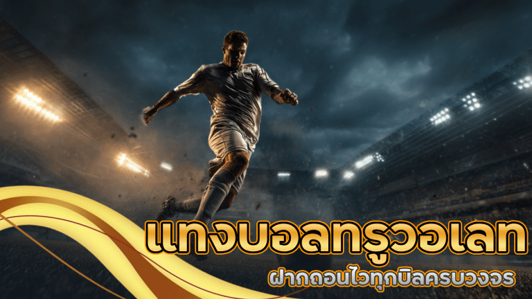 fafa365 แทงบอลทรูวอเลท