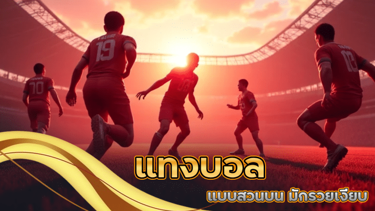 คนที่แทงบอลแบบสวนบน LISBOA365 มักรวยเงียบ เพราะเขารู้สิ่งนี้!