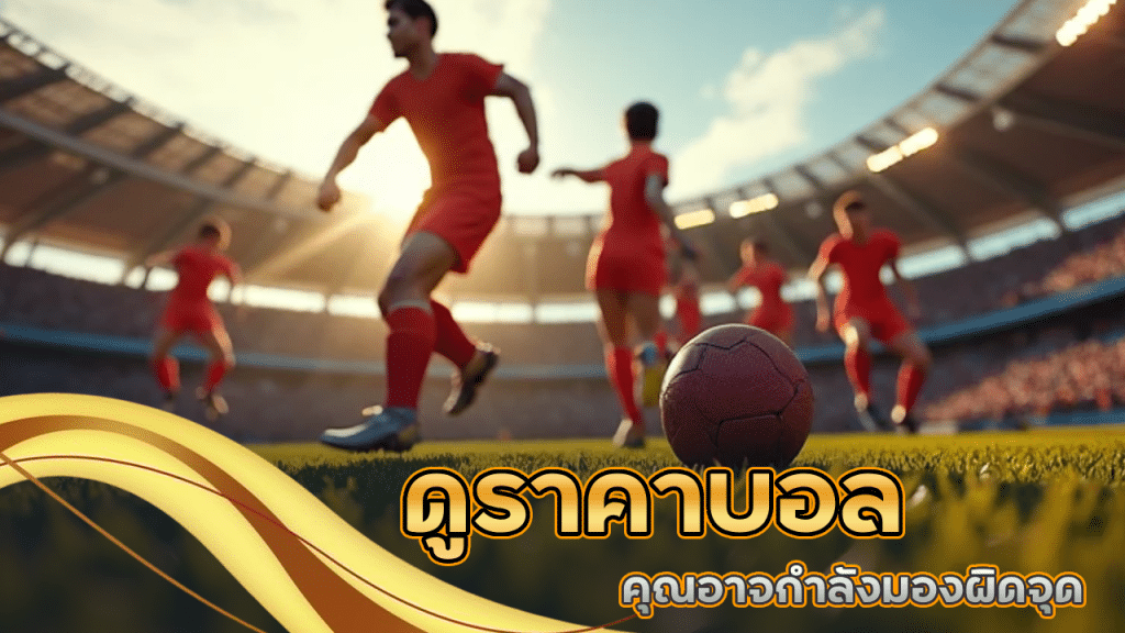 ดูราคาบอล NITRO365 เป็นแต่ยังเสีย? คุณอาจกำลังมองผิดจุด