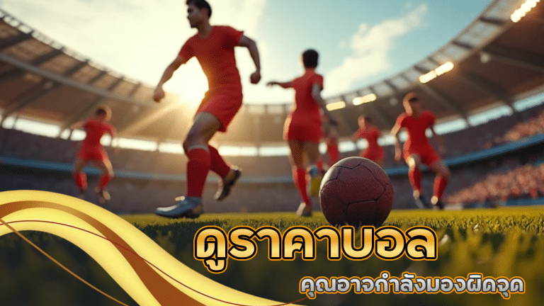 ดูราคาบอล NITRO365 เป็นแต่ยังเสีย? คุณอาจกำลังมองผิดจุด