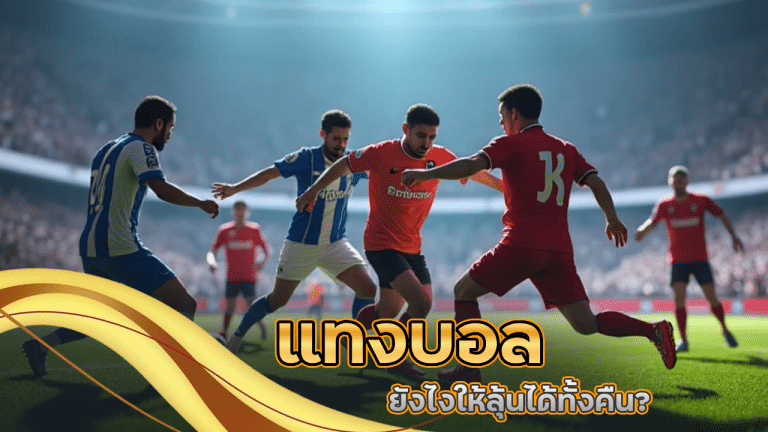 ทุน 100 แทงบอล fafa789 ยังไงให้ลุ้นได้ทั้งคืน?