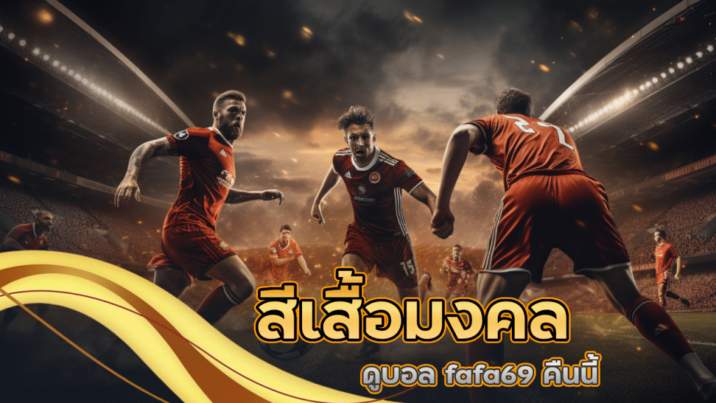 สีเสื้อมงคลดูบอล fafa69 คืนนี้ ใส่แล้วทีมยิงแน่นอน