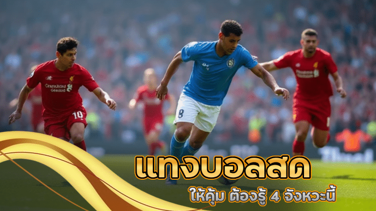 แทงบอลสด fafa369 ให้คุ้ม ต้องรู้ 4 จังหวะนี้