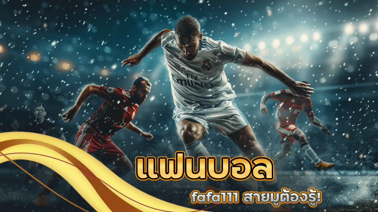 แฟนบอล fafa111 สายมูต้องรู้! ของที่ไม่ควรพกเวลาแทงบอล